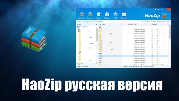 Обзор программы HaoZip на русском языке