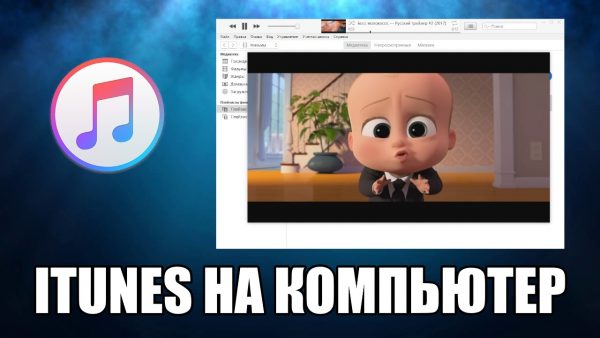 Обзор программы iTunes на русском языке