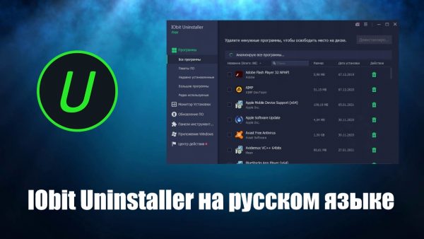 Обзор программы IObit Uninstaller на русском языке