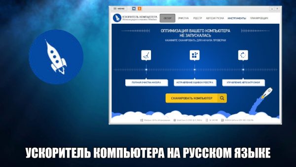 Обзор программы Ускоритель Компьютера на русском языке