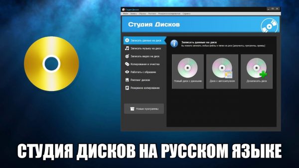 Обзор программы Студия Дисков на русском языке