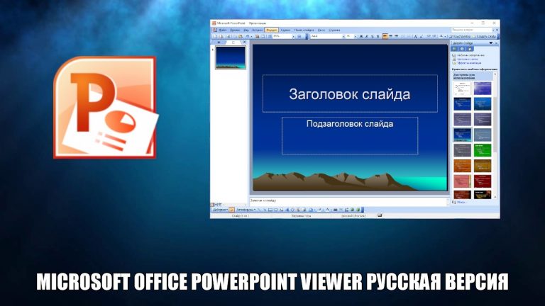 Powerpoint viewer как пользоваться