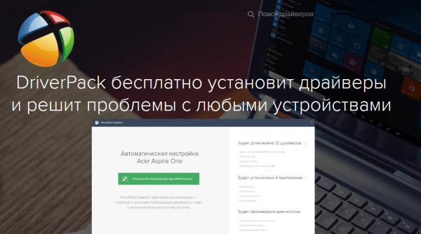 Обзор программы DriverPack Solution русская версия