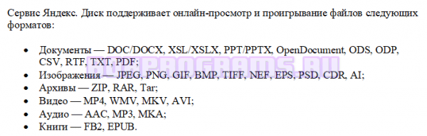 Поддерживаемые форматы файлов в Яндекс Диске