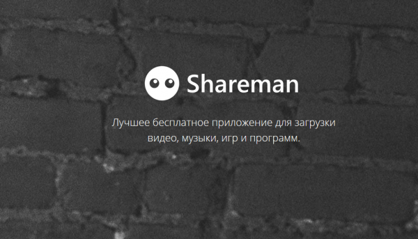 Обзор программы Shareman для компьютера на русском
