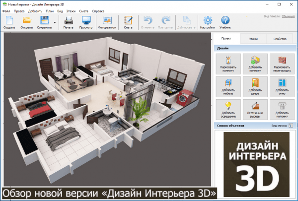 Обзор программы Дизайн Интерьера 3D на русском языке