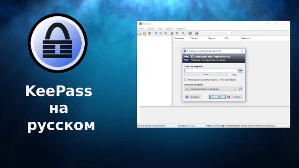 Обзор программы KeePass на русском языке