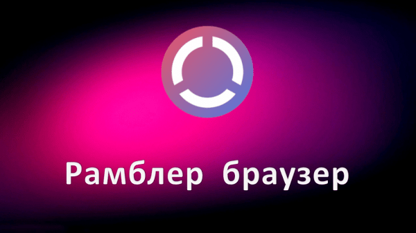Обзор программы Рамблер Браузер на русском языке