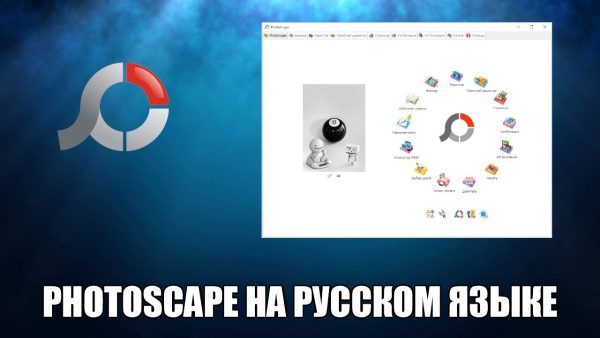 Обзор программы Photoscape на русском языке
