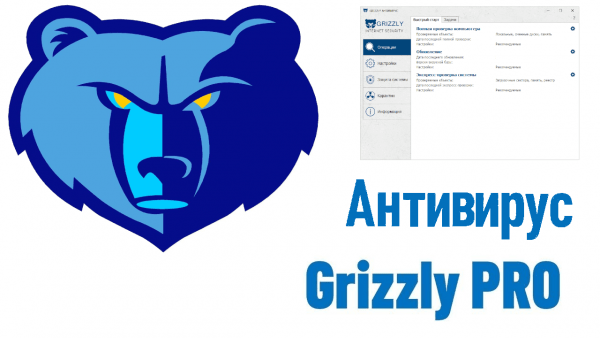 Обзор программы Антивирус Grizzly Pro на русском языке