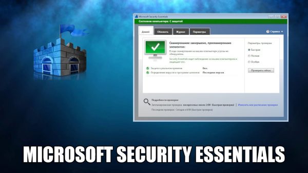 Обзор программы Microsoft Security Essentials на русском языке