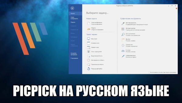 Обзор программы PicPick на русском языке