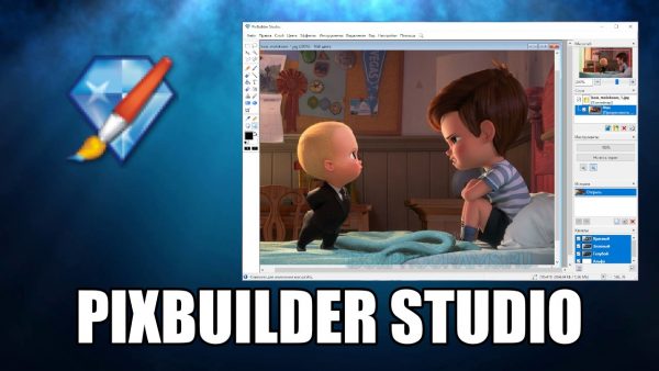 Обзор программы PixBuilder Studio на русском языке