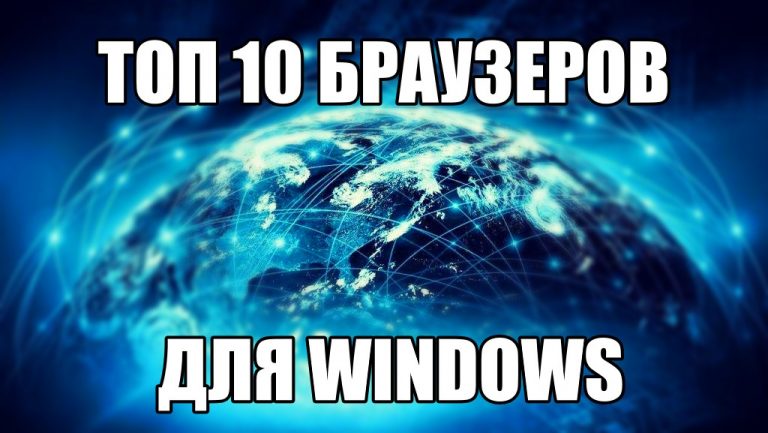 Лучшие Браузеры для Windows 10, 7, 11, 8, XP скачать бесплатно