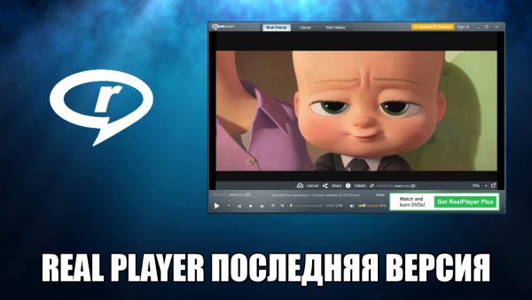Обзор программы RealPlayer на русском языке