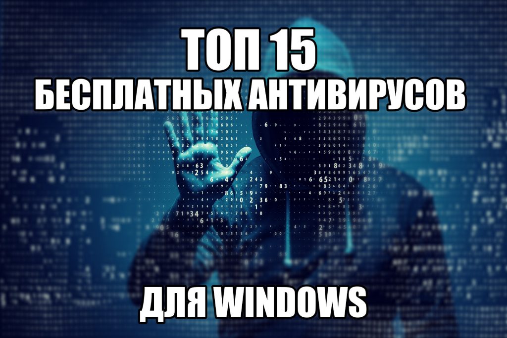Обзор Лучших Бесплатных Антивирусов для Windows 10, 7, 8, XP, Vista