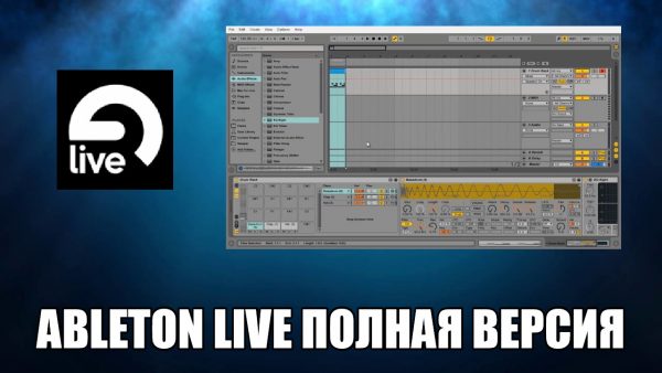 Обзор программы Ableton Live на русском языке
