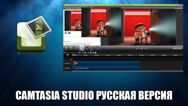 Обзор программы Camtasia Studio на русском языке