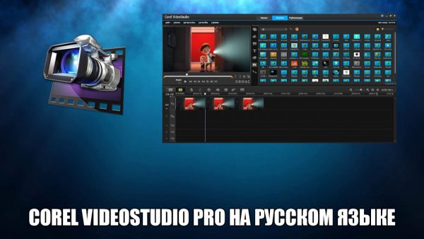 Обзор программы Corel VideoStudio Pro на русском языке