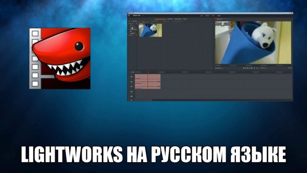 Обзор программы Lightworks на русском языке