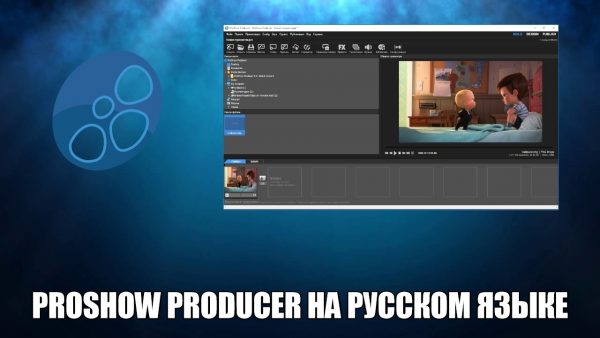 Обзор программы ProShow Producer на русском языке