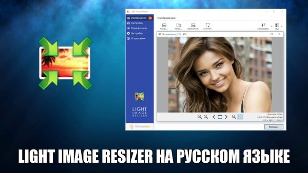 Обзор программы Light Image Resizer на русском языке