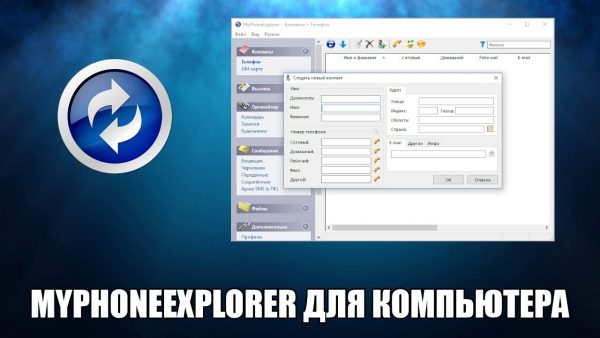 Обзор программы MyPhoneExplorer на русском языке