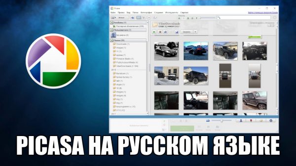 Обзор программы Picasa на русском языке