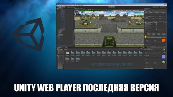 Обзор программы Unity Web Player на русском языке