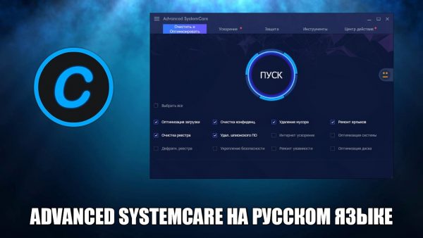 Обзор программы Advanced SystemCare на русском языке