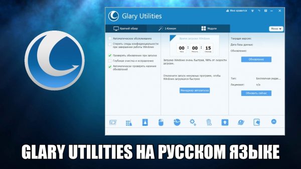 Обзор программы Glary Utilities на русском языке