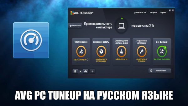 Обзор программы AVG PC Tuneup на русском языке