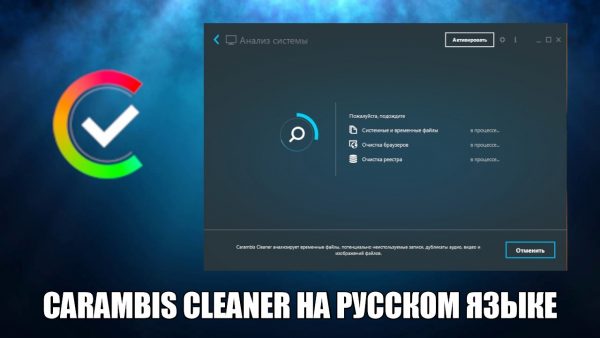 Обзор программы Carambis Cleaner на русском языке
