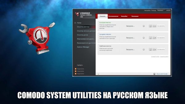 Обзор программы Comodo System Utilities на русском языке