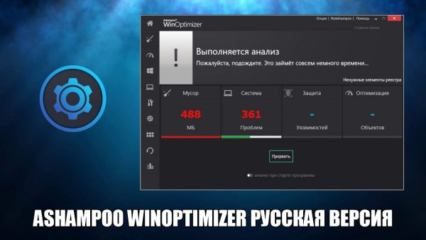 Обзор программы Ashampoo WinOptimizer на русском языке