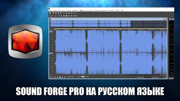 Обзор программы Sound Forge на русском языке