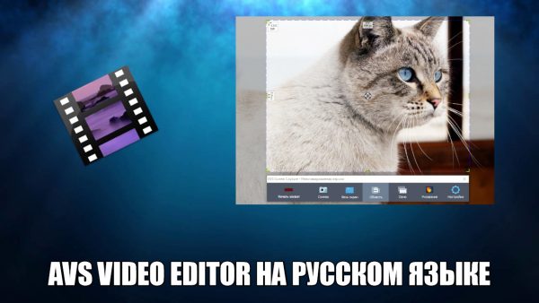 Обзор программы AVS Video Editor на русском языке