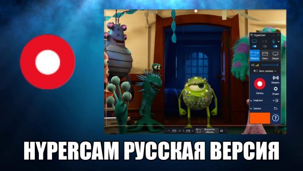 Обзор программы HyperCam на русском языке