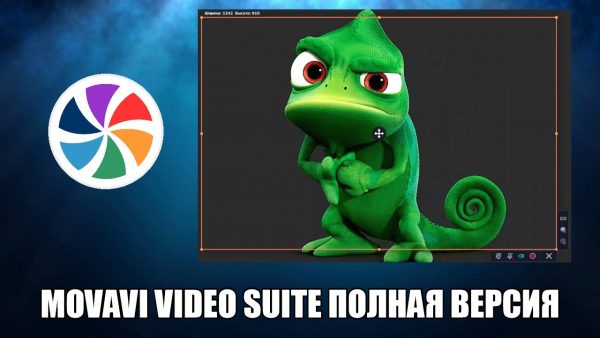 Обзор программы Movavi Video Suite на русском языке
