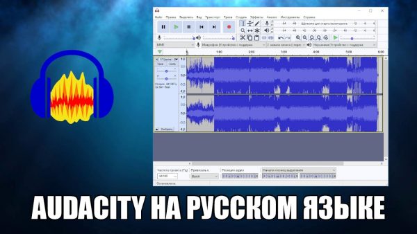 Обзор программы Audacity на русском языке