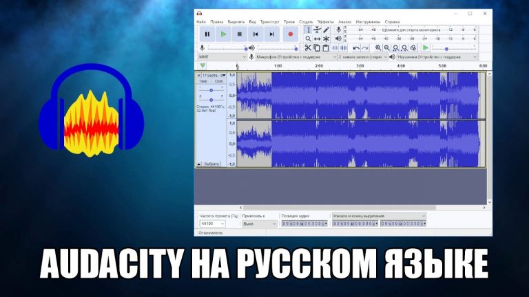 Программа для записи звука на компьютере audacity