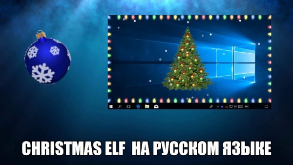 Обзор программы Christmas Elf на русском языке