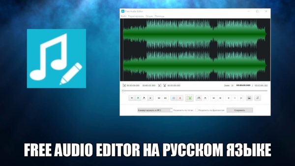 Бесплатные аудиоредакторы на русском для windows 10