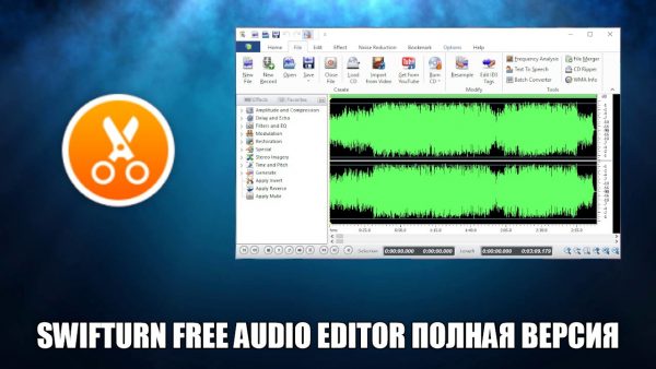 Обзор программы Swifturn Free Audio Editor на русском языке