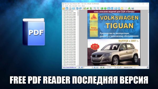 Обзор программы Free PDF Reader на русском языке