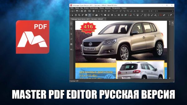 Обзор программы Master PDF Editor на русском языке