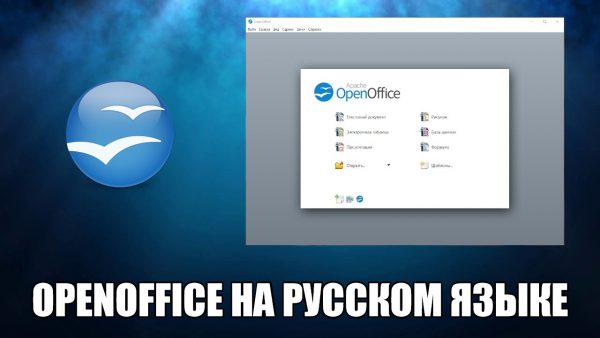 Обзор программы OpenOffice на русском языке