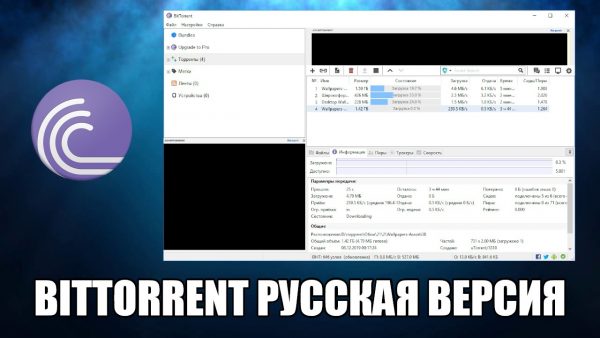 Обзор программы BitTorrent на русском языке