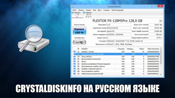 Обзор программы CrystalDiskInfo на русском языке