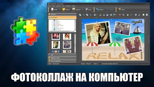 Обзор программы ФотоКОЛЛАЖ на русском языке